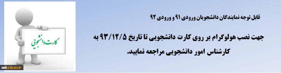 اطلاعیه نصب هولوگرام بر روی کارت دانشجویی