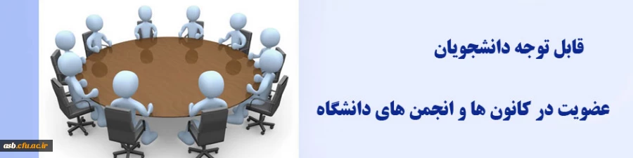 ثبت نام دانشجویان جدیدالورود در کانون ها وانجمن های پردیس 2