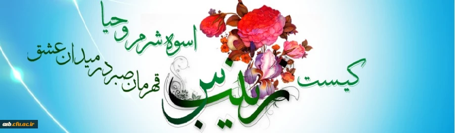 ولادت پرفروغ تابنده کوثر، بانوی فصاحت و اعجاز،  حضرت زینب(س) مبارک باد! 2