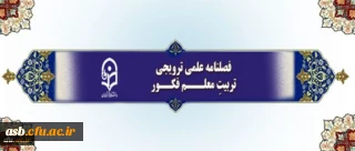 فراخوان دریافت مقالات برای چاپ در فصلنامه علمی-ترویجی تربیتِ معلم فکور