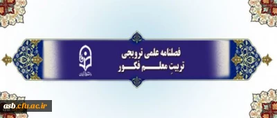 فراخوان دریافت مقالات برای چاپ در فصلنامه علمی-ترویجی تربیتِ معلم فکور