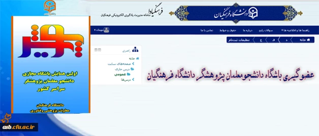 عضوگیری باشگاه دانشجومعلمان پژوهشگر دانشگاه فرهنگیان 2