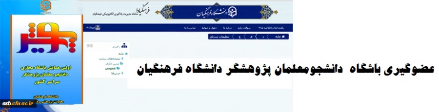 عضوگیری باشگاه دانشجومعلمان پژوهشگر دانشگاه فرهنگیان 2