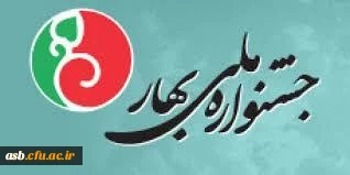 مسابقه کتابخوانی جشنواره ملی بهار 2