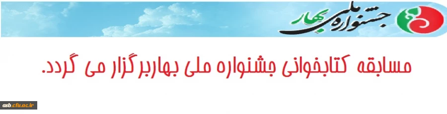 مسابقه کتابخوانی جشنواره ملی بهار 2