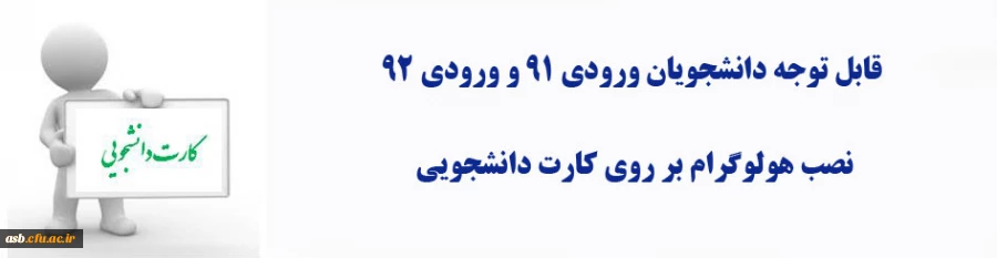 نصب هولوگرام بر روی کارت دانشجویی 2