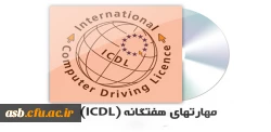 ثبت نام در دوره های ICDL 2
