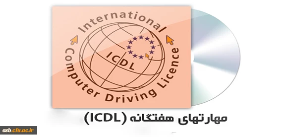 ثبت نام در دوره های ICDL 2