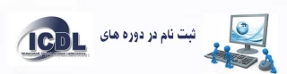ثبت نام در دوره های ICDL