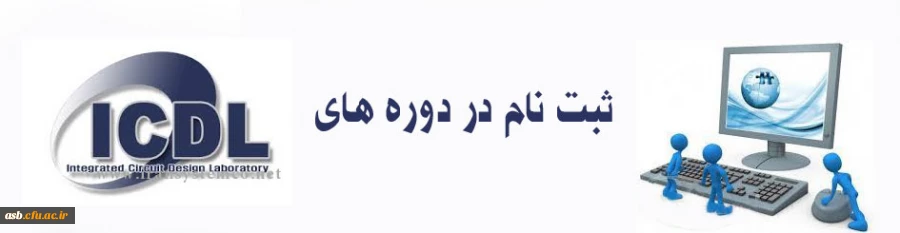 ثبت نام در دوره های ICDL 2