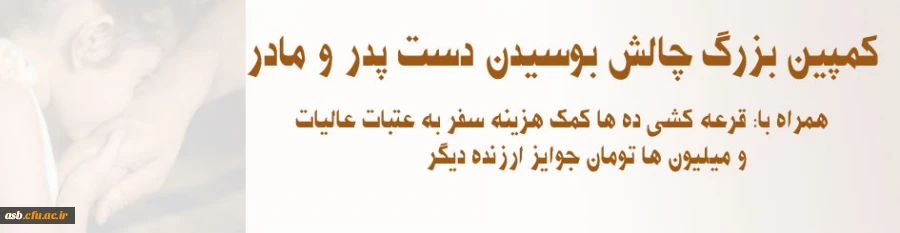 کمپین بزرگ چالش بوسیدن دست پدر و مادر 2