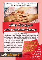 کمپین چالش بوسیدن دست پدر و مادر