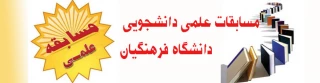 برگزاری مسابقات علمی دانشجویی دانشگاه فرهنگیان