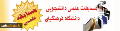 برگزاری مسابقات علمی دانشجویی دانشگاه فرهنگیان