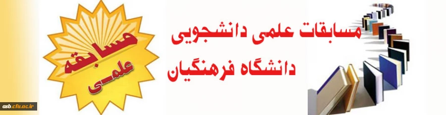 برگزاری مسابقات علمی دانشجویی دانشگاه فرهنگیان 2
