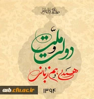 سال 1394 سال همدلی و همزبانی مبارک باد