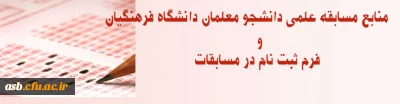 اعلام منابع مسابقه علمی دانشجویان دانشگاه فرهنگیان