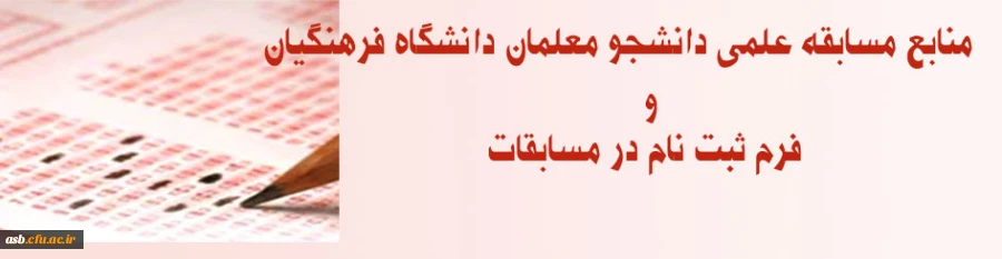 اعلام منابع مسابقه علمی دانشجویان دانشگاه فرهنگیان 2