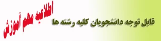 اطلاعیه آموزش برای دانشجویان کلیه رشته ها