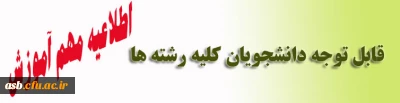 اطلاعیه آموزش برای دانشجویان کلیه رشته ها