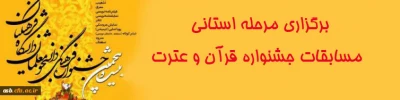 مرحله دوم مسابقات جشنواره قرآن و عترت
