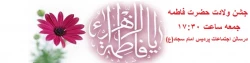 سالروز میلاد خجسته فاطمه زهرا (س) سرور بانوان جهان، عطای خداوند سبحان، کوثر قرآن، همتای امیر مومنان و الگوی بی بدیل تمام جهانیان بر همه زنان عالم مبارک باد  2