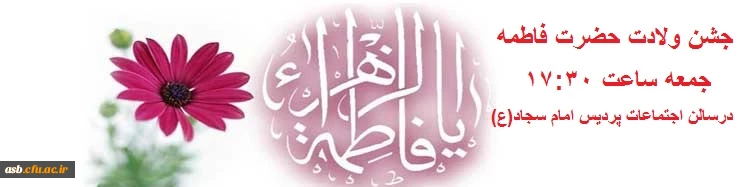 سالروز میلاد خجسته فاطمه زهرا (س) سرور بانوان جهان، عطای خداوند سبحان، کوثر قرآن، همتای امیر مومنان و الگوی بی بدیل تمام جهانیان بر همه زنان عالم مبارک باد  2