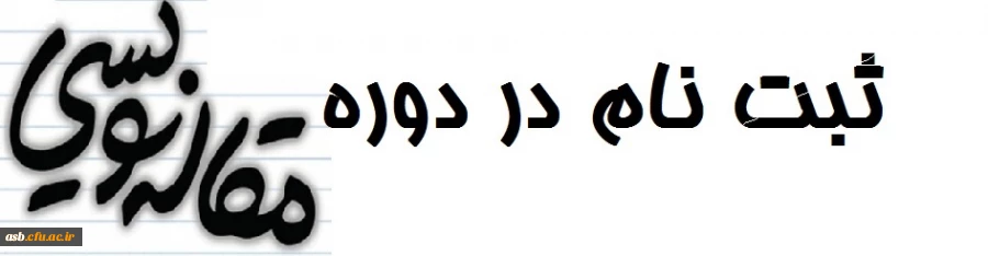 برگزاری دوره مقاله نویسی 2