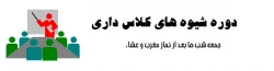 دوره  شیوه های کلاس داری 2