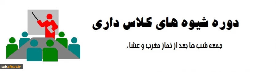 دوره  شیوه های کلاس داری 2