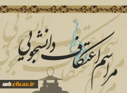 ثبت نام اعتکاف دانشجویی 2