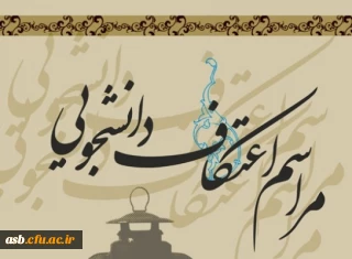 اعتکاف دانشجویی