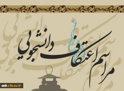 اعتکاف دانشجویی