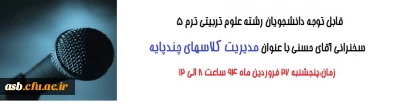 سخنرانی با موضوع مدیریت کلاس های چند پایه