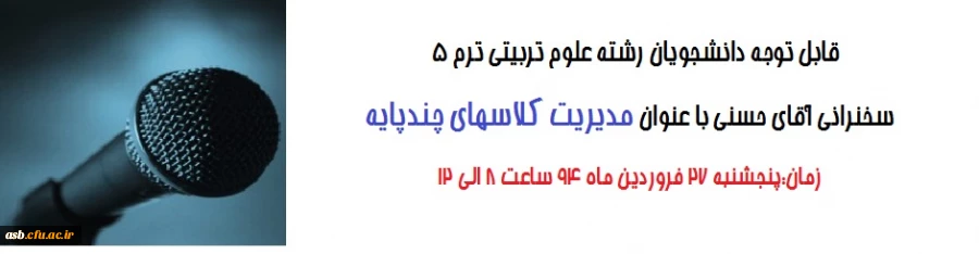 سخنرانی با موضوع مدیریت کلاس های چند پایه 2