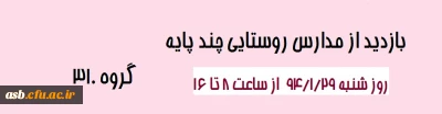 بازدید از مدارس روستایی چندپایه