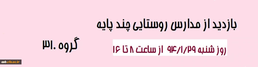 بازدید از مدارس روستایی چندپایه 2