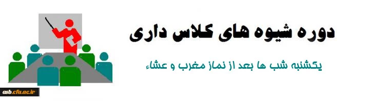 دوره  شیوه های کلاس داری 2