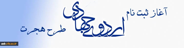 آغاز ثبت نام اردوهای جهادی طرح هجرت 2