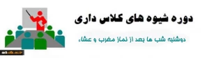 دوره  شیوه های کلاس داری