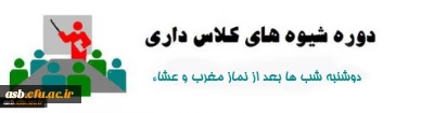 دوره  شیوه های کلاس داری