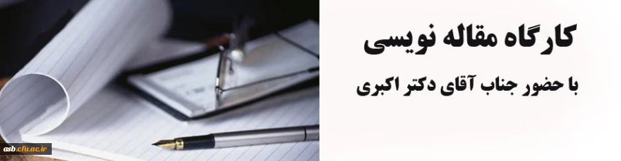 برگزاری دوره مقاله نویسی 2