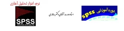 برگزاری دوره spss 2
