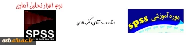 برگزاری دوره spss