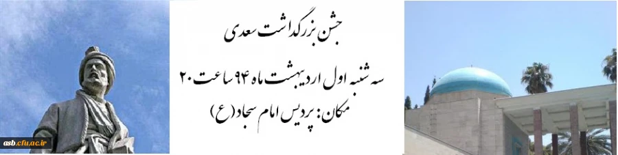 جشن بزرگداشت سعدی 2