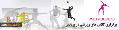 برگزاری کلاس های ورزشی در سالن ورزشی پردیس