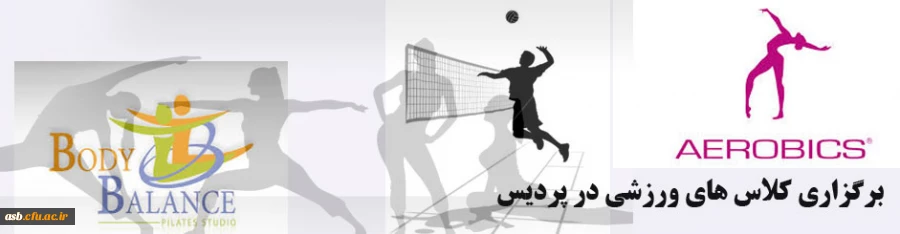 برگزاری کلاس های ورزشی در سالن ورزشی پردیس 2