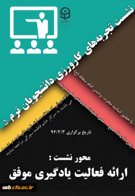 نشست تجربه های کارورزی