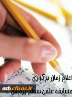 اعلام زمان برگزاری مسابقه علمی دانشجو معلمان در سطح پردیس 2