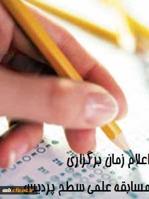 اعلام زمان برگزاری مسابقه علمی دانشجو معلمان در سطح پردیس 2